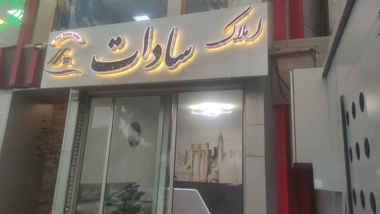 مشاور املاک سادات - تصویر 4