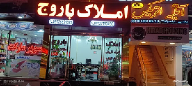 املاک باروج