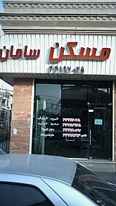 مسکن سامان