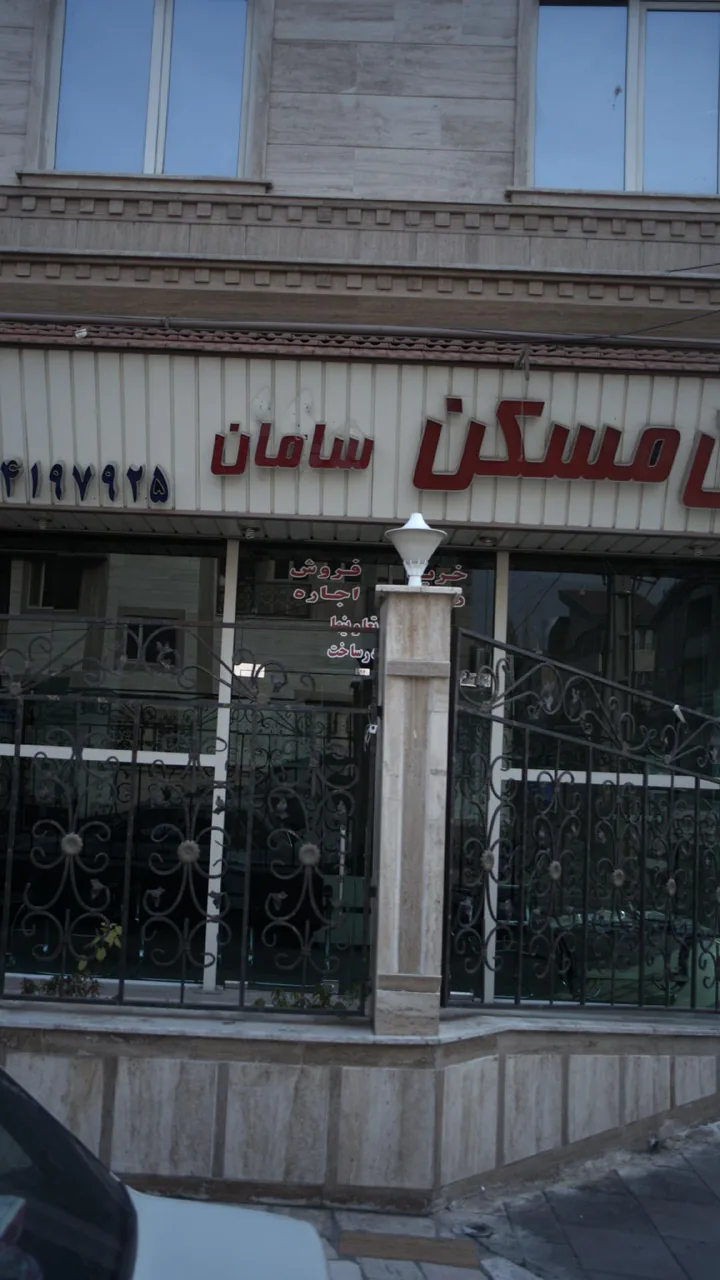 مسکن سامان - تصویر 4