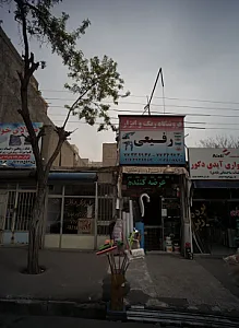 املاک صداقت