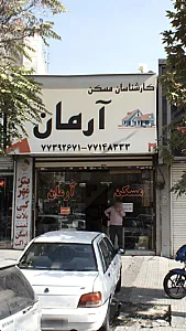 کارشناسان مسکن آرمان