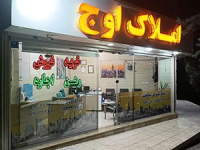 گروه مشاورین املاک اوج