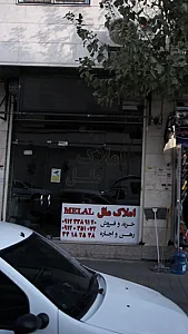 املاک ملل