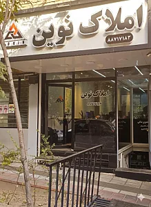 املاک نوین