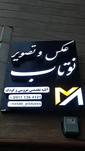 استودیو عکس و تصویر نوتاب