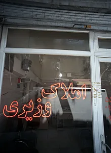 املاک وزیری
