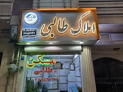 مشاورین املاک طالبی