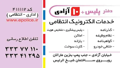 دفتر پلیس +10 آزادی - دفتر پلیس +10 در تبریز