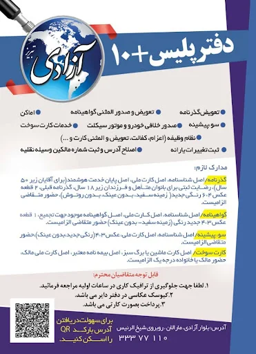 دفتر پلیس +10 آزادی - دفتر پلیس +10 در تبریز