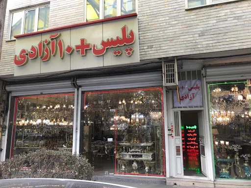 دفتر پلیس +10 آزادی - دفتر پلیس +10 در تبریز