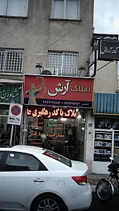 املاک آرش