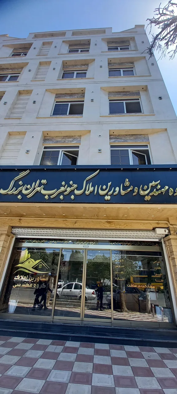 اژانس املاک جنوب‌غرب تهران - تصویر 2