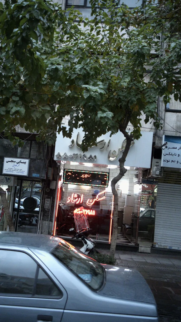 مسکن ارشاد - تصویر 2