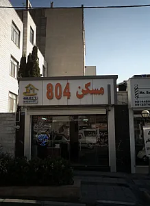 مسکن هشت صد و چهار