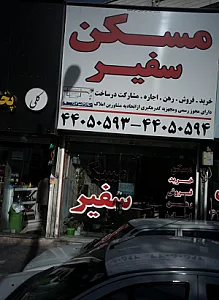 مسکن سفیر