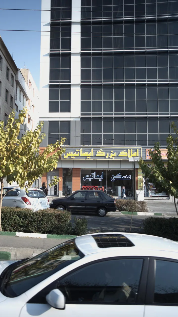 املاک بزرگ ایساتیس
