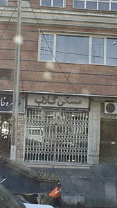 مسکن گلاب