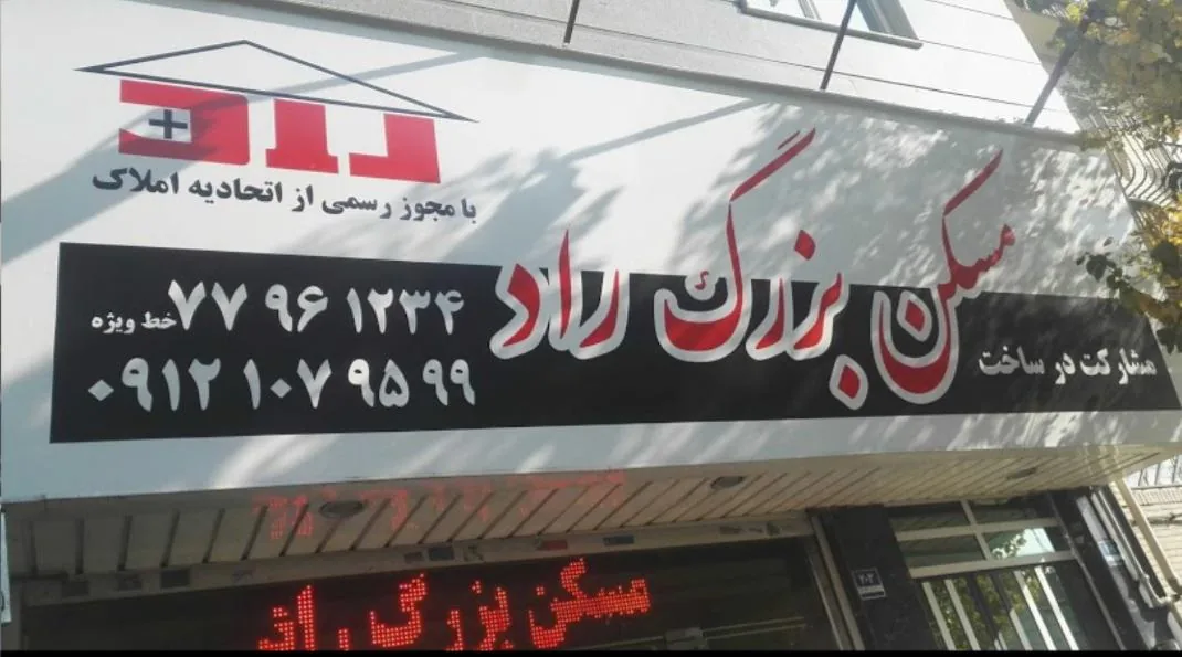 مسکن بزرگ راد