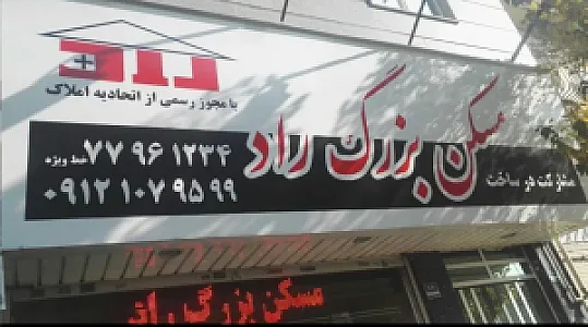 مسکن بزرگ راد