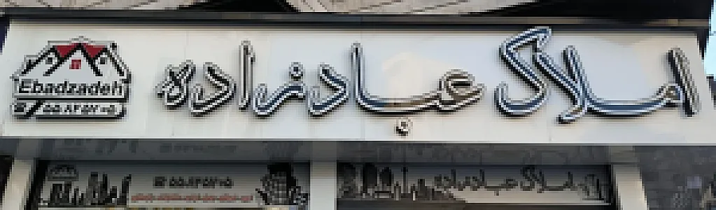 املاک عبادزاده