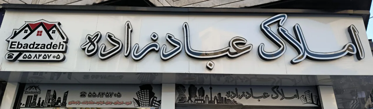 املاک عبادزاده