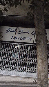 مسکن گفتگو