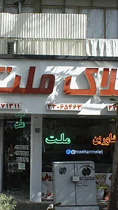 املاک ملت