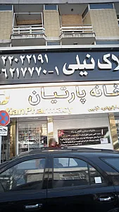 مشاورین املاک نیلی
