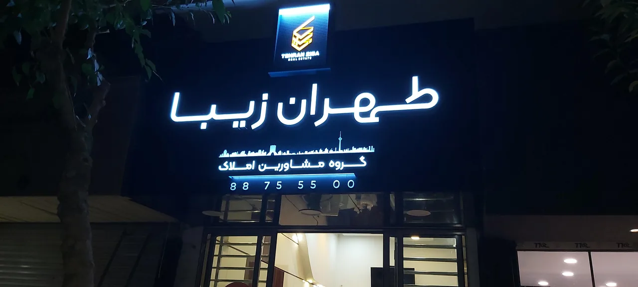 مشاورین املاک طهران زیبا - تصویر 2