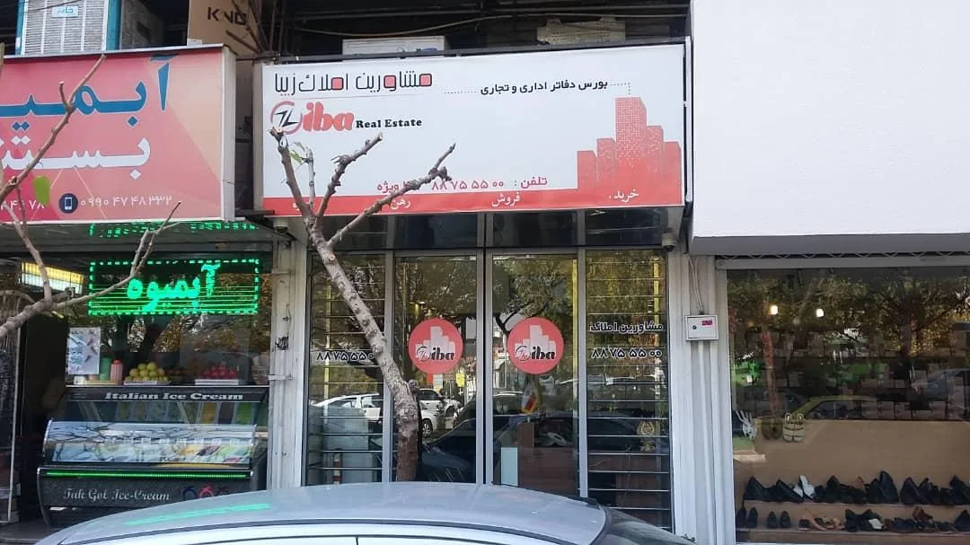 مشاورین املاک طهران زیبا - تصویر 4