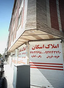 املاک اسکان