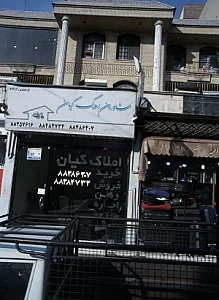 مشاورین املاک کیان