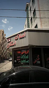 املاک اسکان