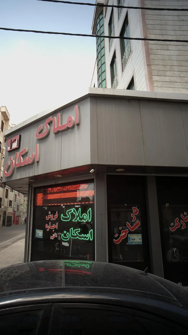 املاک اسکان - تصویر 3