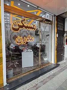 املاک مدرن