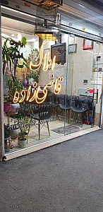 املاک قاضی زاده