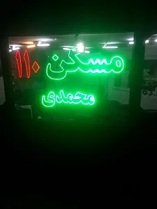 مسکن ۱۱۰ نبرد