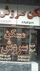 مسکن سروش