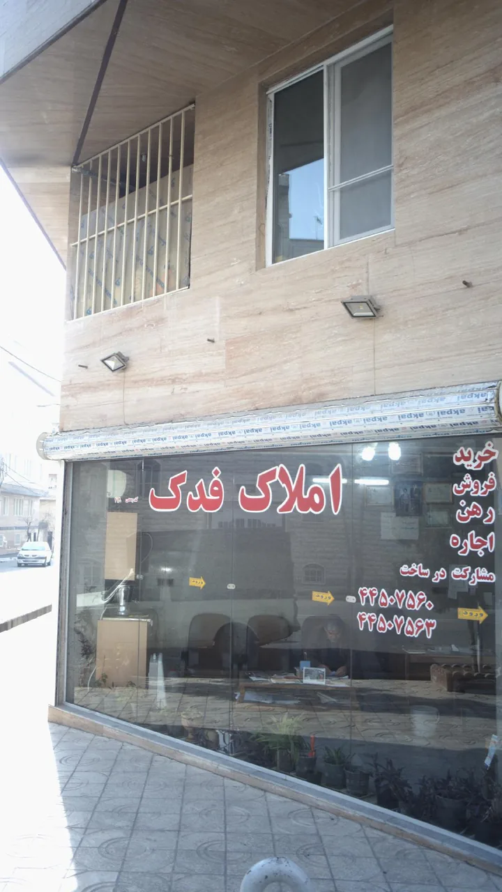 املاک فدک - تصویر 2