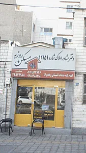 دفتر مشاور املاک12159