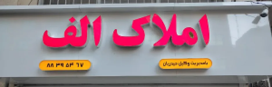 املاک الف