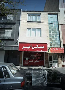 مسکن امیر