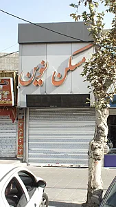 مسکن نوین
