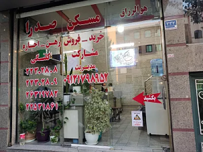مسکن صدرا