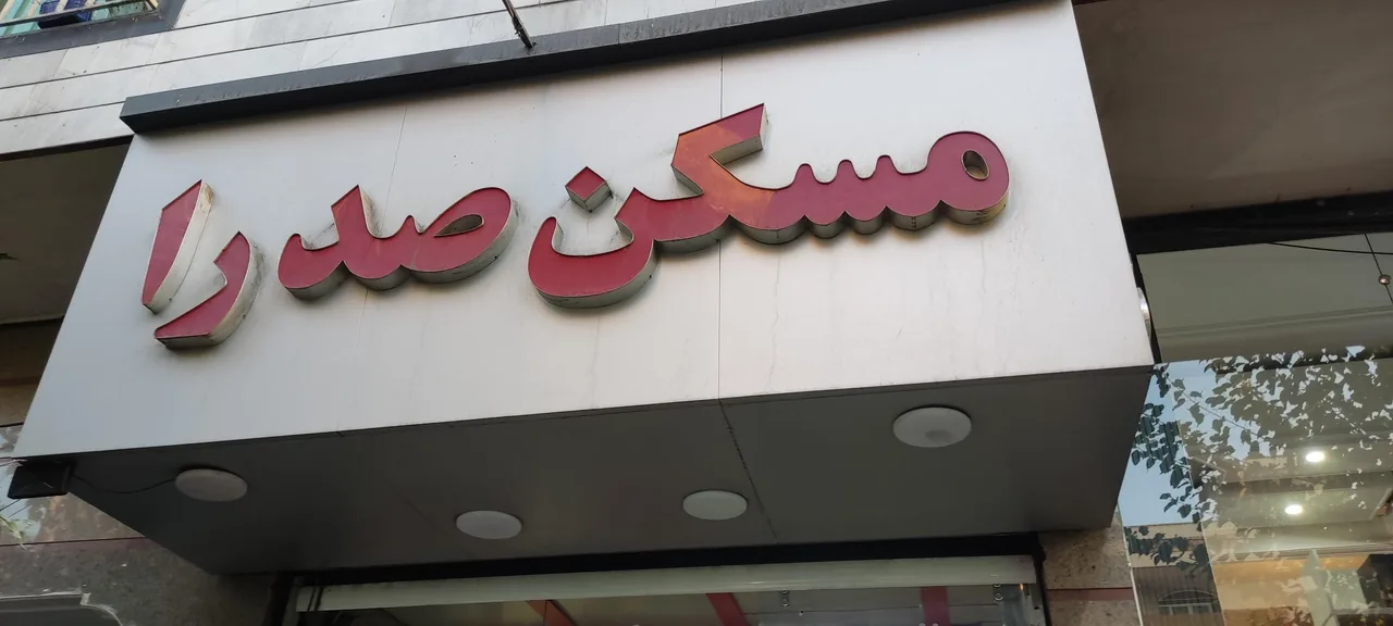 مسکن صدرا - تصویر 2