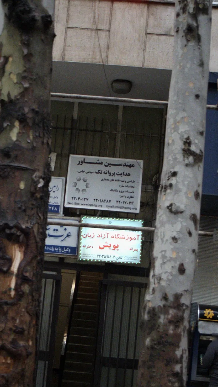 مهندس مشاور هدایت پروانه تک(سهامی خاص)