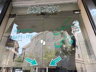 املاک فاطمی (جعفری)