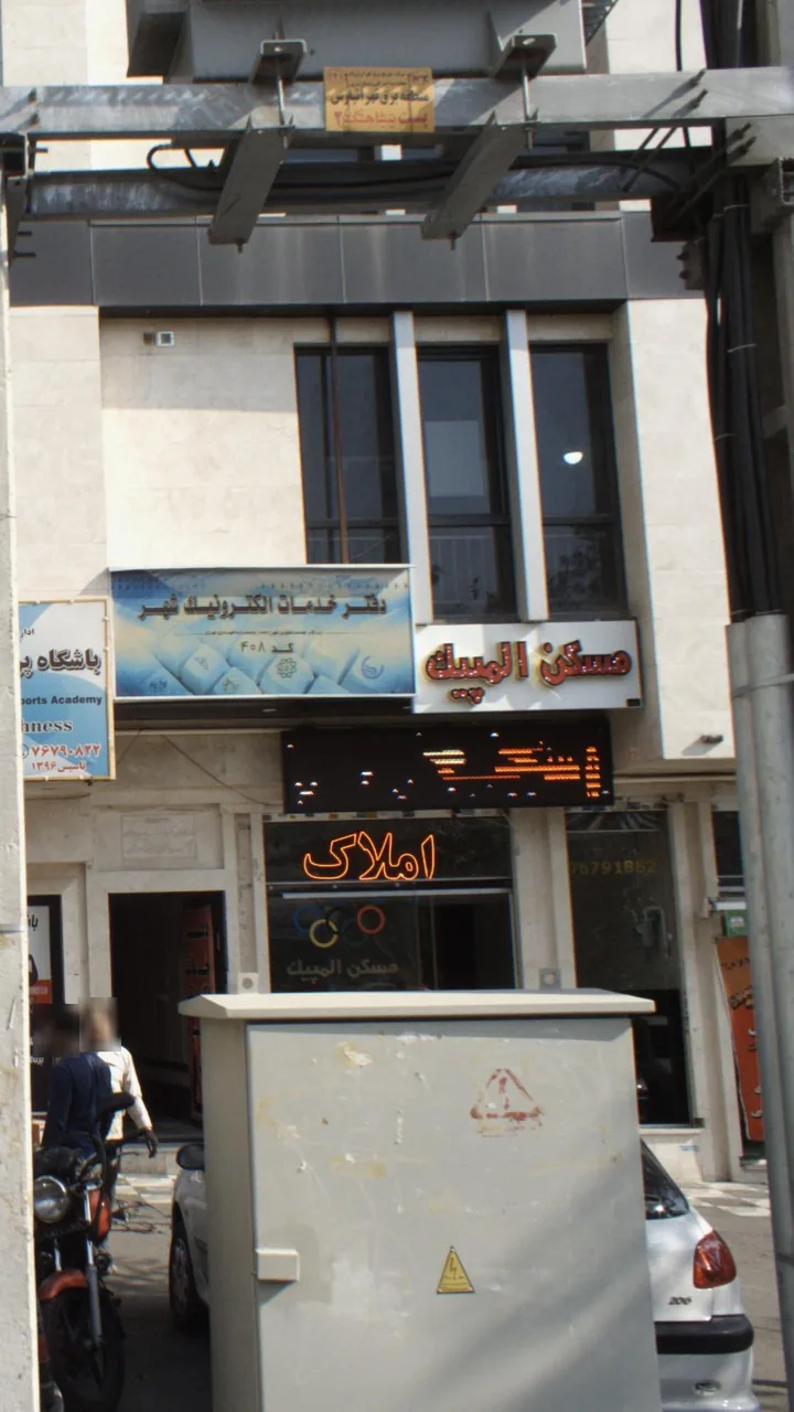 مسکن المپیک