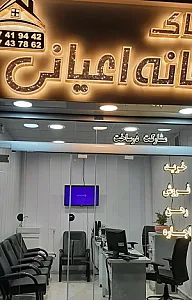 املاک خانه اعیانی
